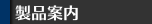 製品案内